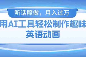 （10721期）用AI工具轻松制作火柴人英语动画，小白也能月入过万