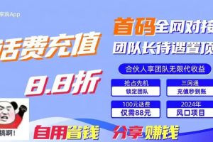 (11083期)88折冲话费,立马到账,刚需市场人人需要,自用省钱分享轻松日入千元,…