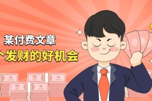 (11074期)某付费文章《讲个发财好机会》拆解单月营业额千万的玄学生意