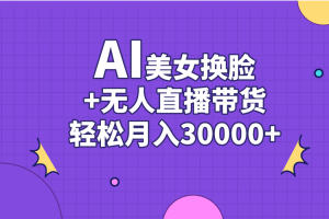(11098期)AI美女换脸视频结合无人直播带货,随便月入30000+