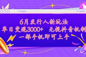 (11092期)发行人计划最新玩法,单日变现3000+,简单好上手,内容比较干货,看完…