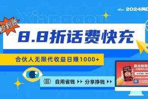 (11106期)2024最佳副业项目,话费8.8折充值,全网通秒到账,日入1000+,昨天刚上…