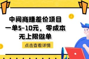 (11152期)中间商赚差价天花板项目,一单5-10元,零成本,无上限做单