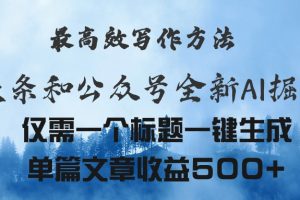 (11133期)头条与公众号AI掘金新玩法,最高效写作方法,仅需一个标题一键生成单篇…