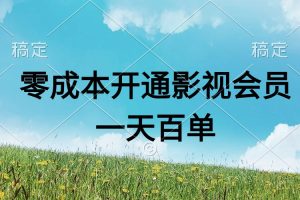 (11141期)直开影视APP会员零成本,一天卖出上百单,日产四位数
