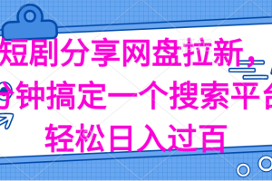 （11611期）分享短剧网盘拉新，十分钟搞定一个搜索平台，轻松日入过百