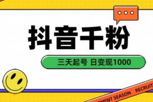 抖音千粉项目，自然涨粉变现，三天起号，日变现1k【揭秘】