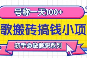 听歌搬砖搞钱小项目，号称一天100+新手必做系列