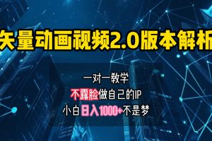 矢量图动画视频2.0版解析，做自己的IP账号，操作简单易上手小白日入1000+