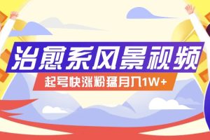 268W赞，亿级播放：AI治愈系风景视频制作方法拆解，小白也能1分钟掌握