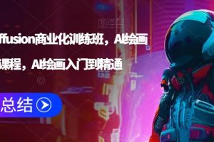 Stable Diffusion商业化训练班，Al绘画商业应用课程，AI绘画入门到精通