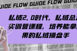 私域总监实战营课程，私域2.0时代，培养能拿结果的私域操盘手！