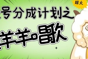 视频号分成计划之懒羊羊唱歌，羊村的羊唱歌号爆火，操作简单，收益轻松破千【揭秘】