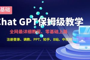 #原创                                                                                                 全网最全ChatGPT保姆级教学，零基础上路【揭秘】