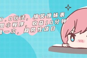 表情包8.0玩法，搞笑撩妹表情包取图小程序，收益10分钟结算一次，趋势性项目