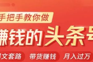 今日头条变现课：手把手教你做赚钱的头条号，轻松月入过万！