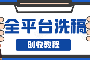 阿星全平台洗稿创收实操，新手单号日入60块，持续生产爆文月入过万没问题