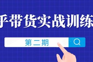 知乎带货实战训练营线上第2期，一步步教您如何通过知乎带货，月收益几千到几万（无水印）