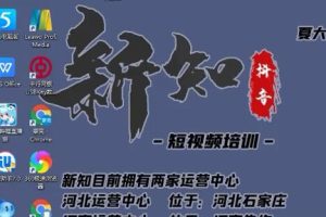 新知抖音短视频培训0630：抖音下半年如何月入过万和冷知识创作领域解析