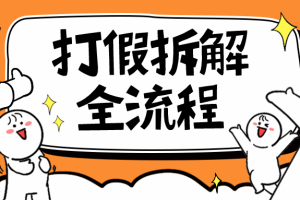 2023年打假全套流程，7年经验打假拆解解密 0基础上手