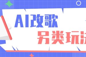 AI改编爆款歌曲另类玩法，通过AI修改歌曲制作解说视频，视频号轻松收益100+