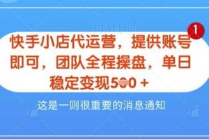 【快手小店代运营3.0】，模式新升级，收益五五分，稳定单日8张【揭秘】