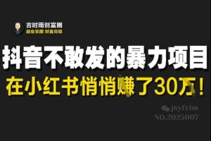 抖音不敢发的暴利项目，在小红书悄悄挣了30W