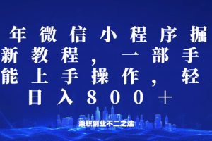 微信小程序25年掘金玩法，一部手机稳定日入800+，适合所有人群，兼职副业的不二之选