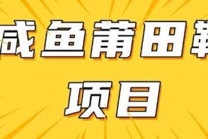 闲鱼高转化项目，手把手教你做，日入3张+(详细教程+货源)