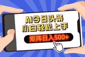 (14133期)AI今日头条最新玩法,小白轻松矩阵日入500+