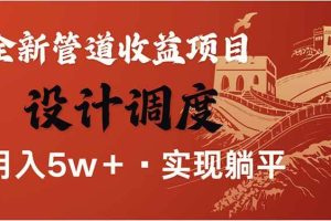 (14108期)全网暴利项目,每天被动收益1500+,长期管道收益!0成本自己做老板!