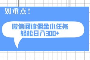 (14107期)2025最新微信阅读小任务,0成本,轻松日入300+可矩阵可放大