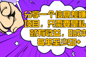 （8365期）分享一个信息差赚钱项目，只需要是私信就有收益，0成本每单至少50+