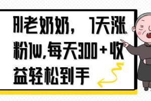 （14516期）AI老奶奶，7天1w涨粉,每天300+收益轻松到手