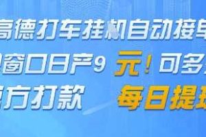 高德地图挂G接单，单窗口日产9元，官方打款，每日提现【揭秘】