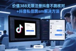 价值388无限注册抖音不跳核对+抖音私信跳sm解决方法，5月最新抖音跳核对技术
