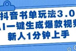 抖音书单玩法3.0，AI一键生成爆款视频，新人1分钟上手【揭秘】