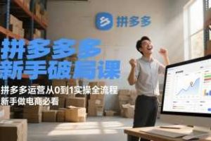 淘宝运营系统课程-打造爆款系统-淘宝开店教程