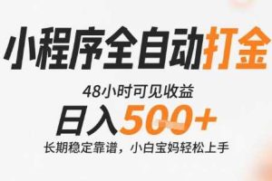 小程序全自动打金，快速可见收益，日入5张+长期稳定靠谱，操作简单【揭秘】