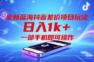短剧拉新小红书全运营教程，只要发视频就能产生收益，一单9-12不等