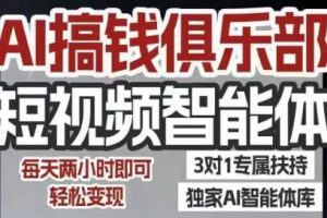 AI搞钱俱乐部短视频智能体，AI智能体实战，抖音+小红书双项目，每天两小时即可轻松变现