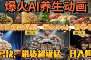 最新速成AI养生动画，轻松打造爆款视频，豆包＋AI，日入四位数【揭秘】