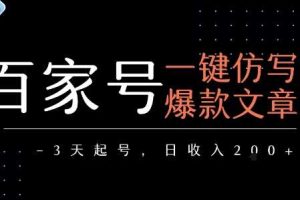 百家号一键仿写爆款文章，3天起号，日均收益2张