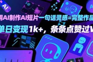 用AI制作AI短片一句话灵感=完整作品 单日变现1k+，条条点赞过W
