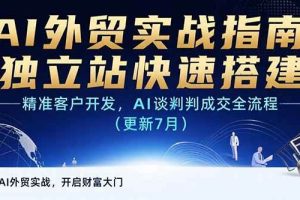 （15493期）AI+外贸实战指南：独立站快速搭建,精准客户开发,AI谈判成交全流程(更新…