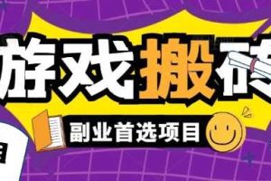 全自动游戏打金搬砖，游戏内零氪金稳定吃肉，日入1k，新手副业好项目【揭秘】