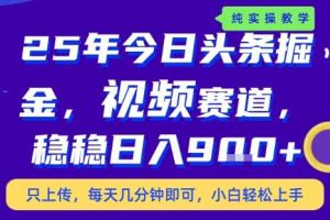 25年下半年头条最新玩法，，每天几分钟即可，稳稳日入9张+，无操作门槛【揭秘】