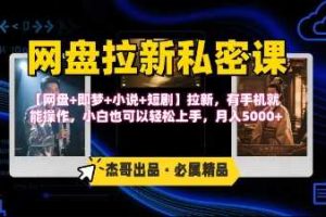《网盘拉新私密课》第三期躺挣玩法，【网盘+即梦+小说+短剧】拉新，有手机就能操作，月入5k