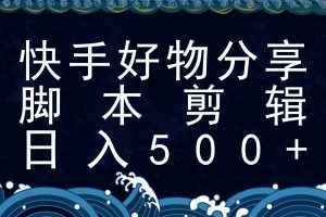 快手脚本好物分享全新玩法，无需真人出镜无需找素材，一个脚本搞定