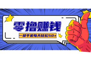 一个超简单的小项目，让你轻松躺赚，一天能有100到300元的收入！
